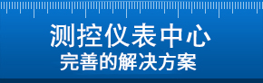 測控儀表中心專業(yè)解決方案